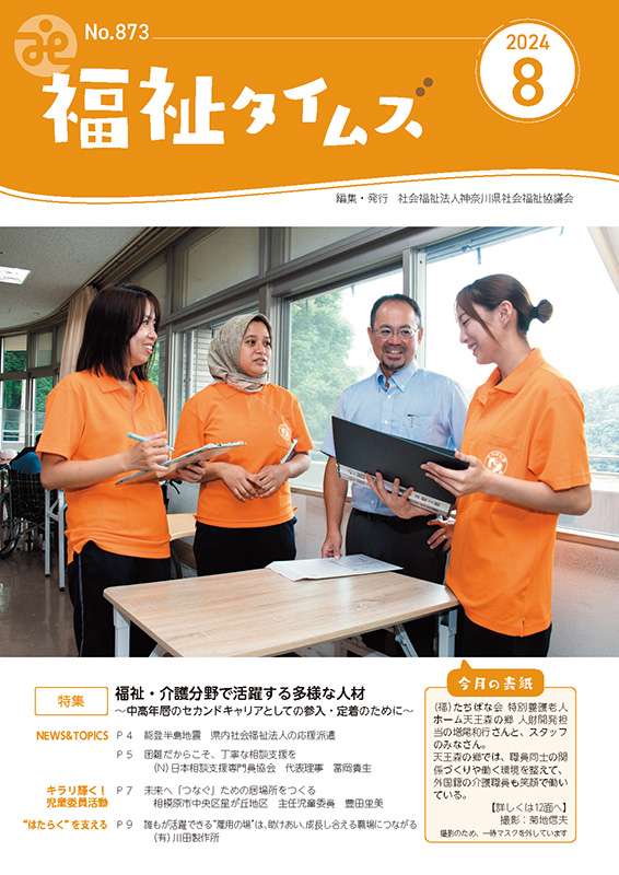 福祉タイムズVol.873（2024年8月号）表紙の画像