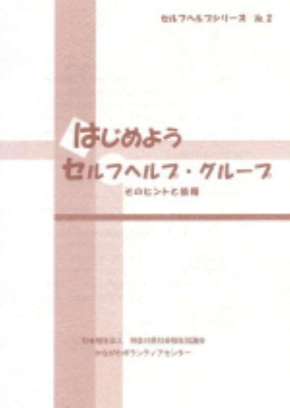 『はじめよう　セルフヘルプ・グループ』表紙画像