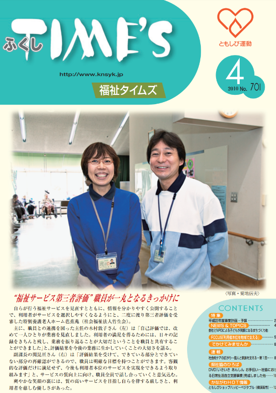 福祉タイムズVol.701（2010年4月号）表紙の画像