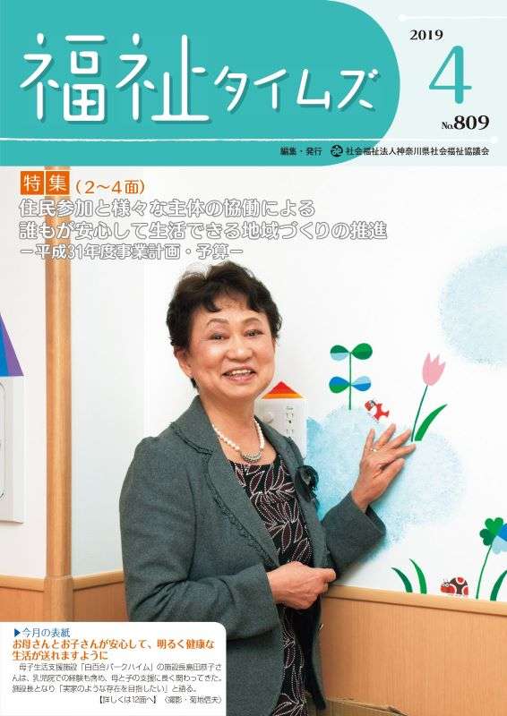 福祉タイムズVol.809（2019年4月号）表紙の画像