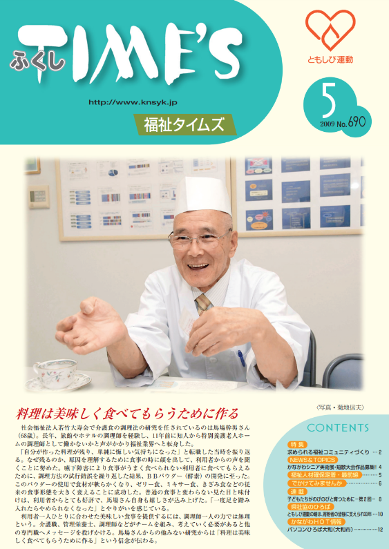福祉タイムズVol.690（2009年5月号）表紙の画像