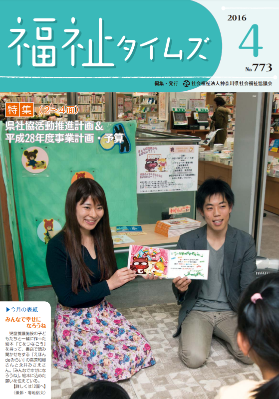 福祉タイムズVol.773（2016年4月号）表紙の画像