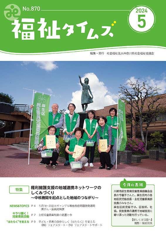 福祉タイムズVol.870（2024年5月号）表紙の画像