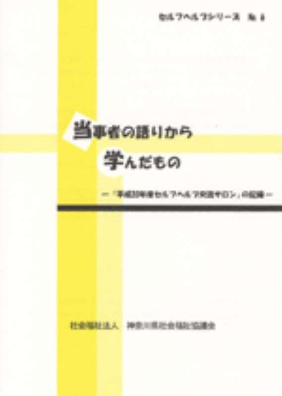 『当事者の語りから学んだもの』表紙画像