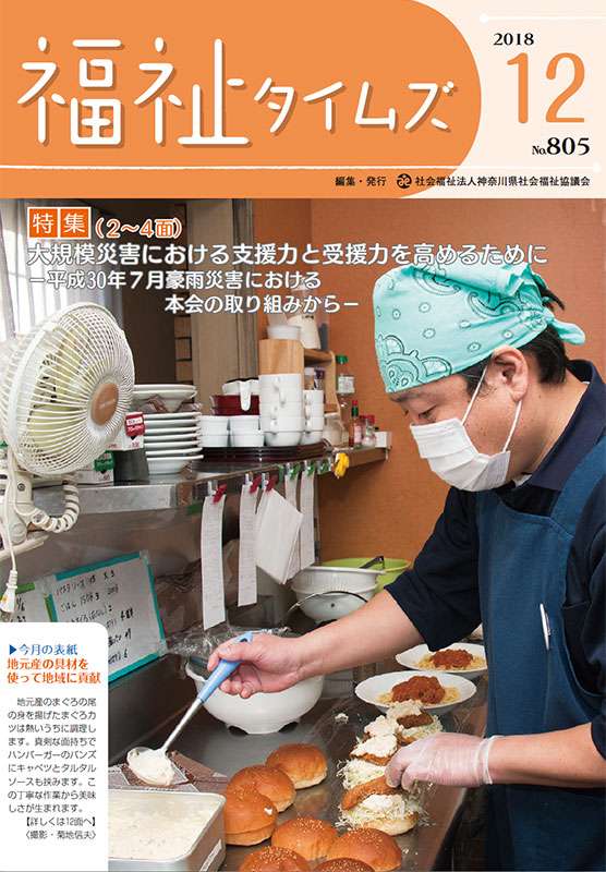 福祉タイムズVol.805（2018年12月号）表紙の画像