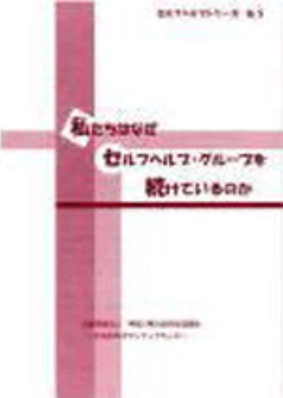 『私たちはなぜセルフヘルプ・グループを続けているのか』表紙画像