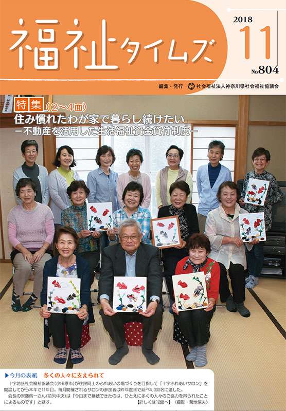 福祉タイムズVol.804（2018年11月号）表紙の画像
