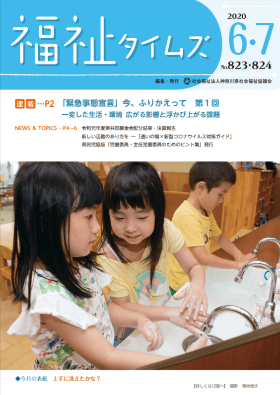 福祉タイムズVol.823・824（2020年6・7月号）表紙の画像