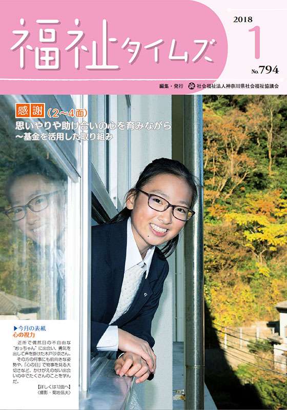 福祉タイムズVol.794（2018年1月号）表紙の画像