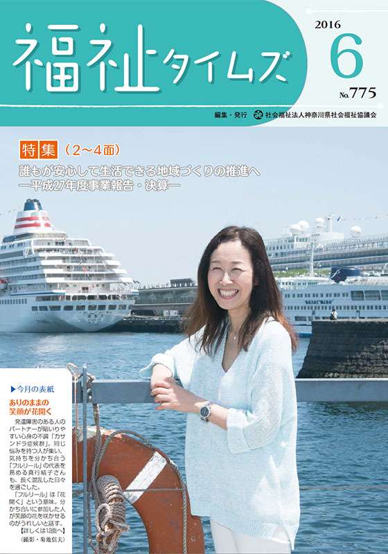 福祉タイムズVol.775（2016年6月号）表紙の画像