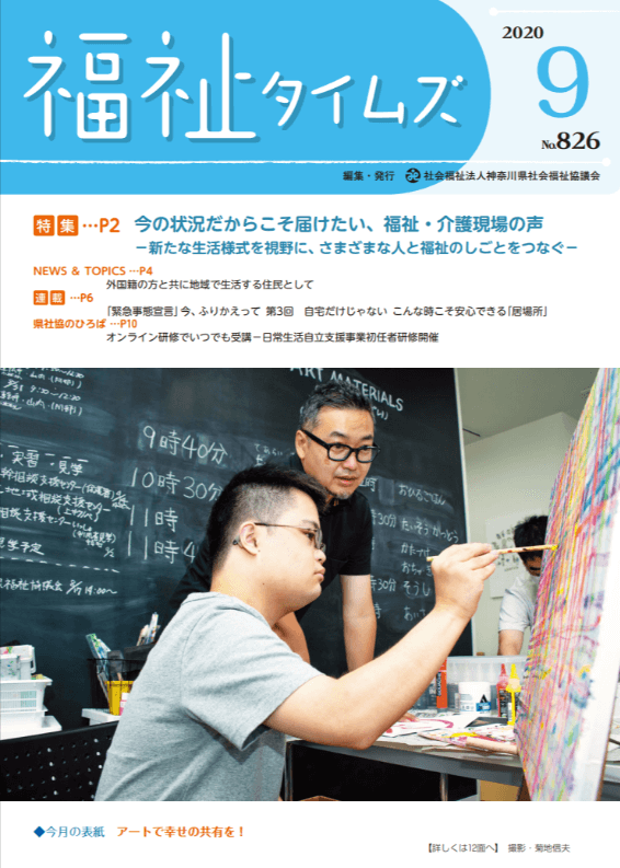 福祉タイムズVol.826（2020年9月号）表紙の画像
