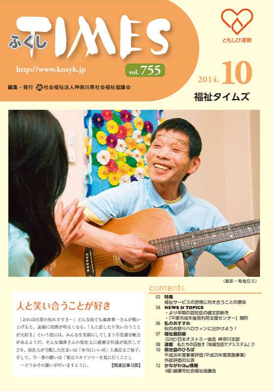 福祉タイムズVol.755（2014年10月号）表紙の画像