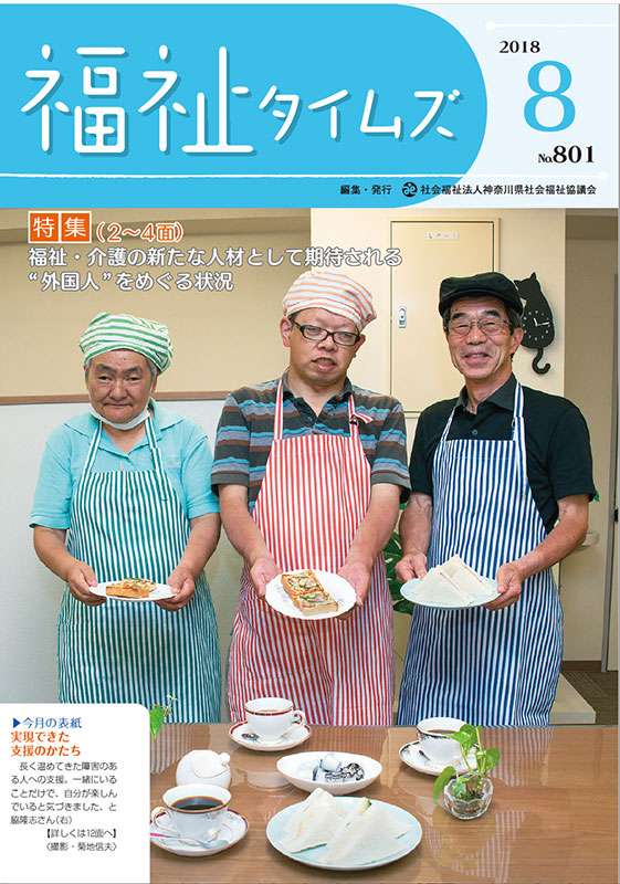 福祉タイムズVol.801（2018年8月号）表紙の画像