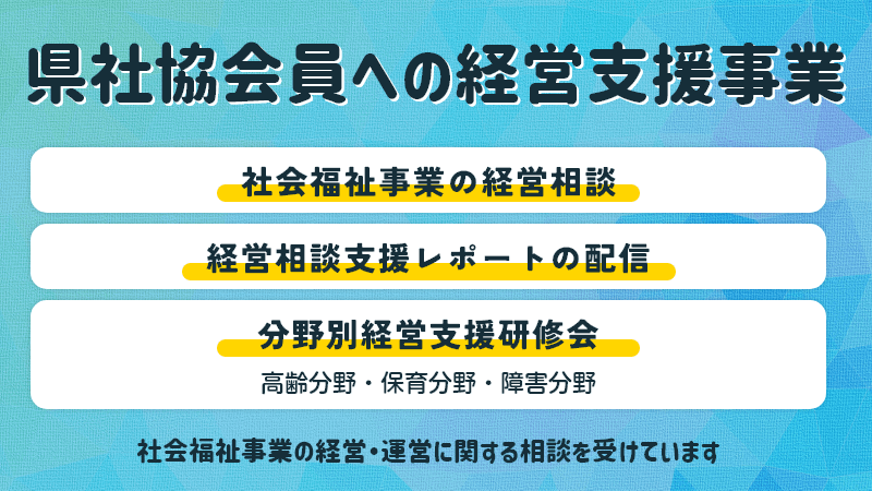 県社協会員への経営相談支援2547