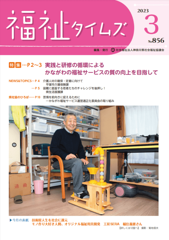 福祉タイムズVol.856（2023年3月号）表紙の画像