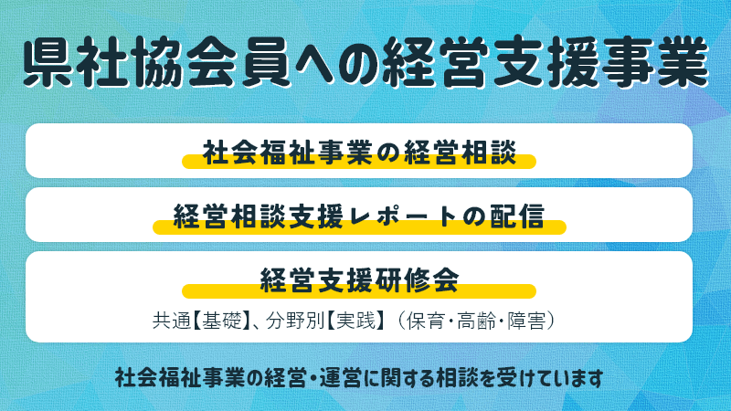 県社協会員への経営相談支援3651