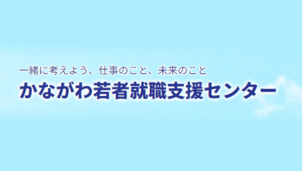 かながわ若者就職支援センターの写真