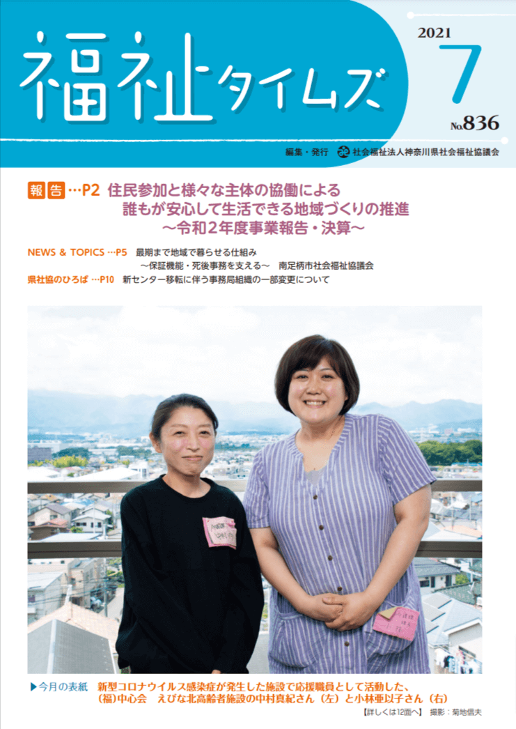 福祉タイムズVol.836（2021年7月号）表紙の画像