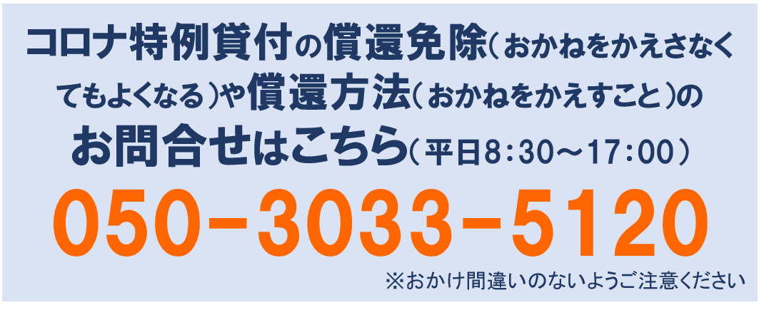 コロナ特例貸付の償還免除や償還方法のお問合せはこちら。