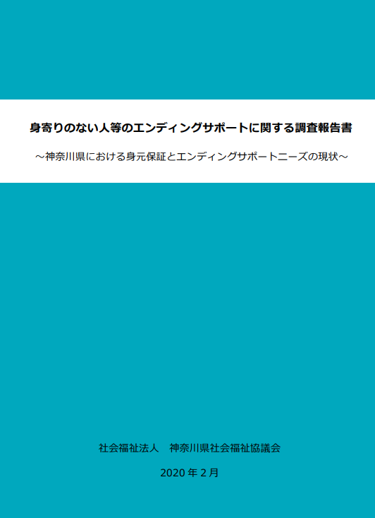 身寄りのない人等のエンディングサポートに関する調査報告書の画像