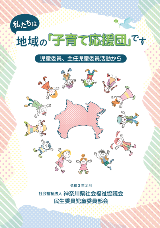 私たちは地域の「子育て応援団」です～児童委員、主任児童委員の活動から～の写真