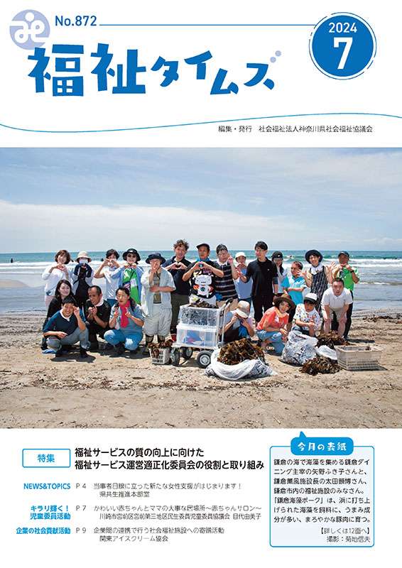 福祉タイムズVol.872（2024年7月号）表紙の画像