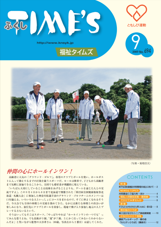 福祉タイムズVol.694（2009年9月号）表紙の画像
