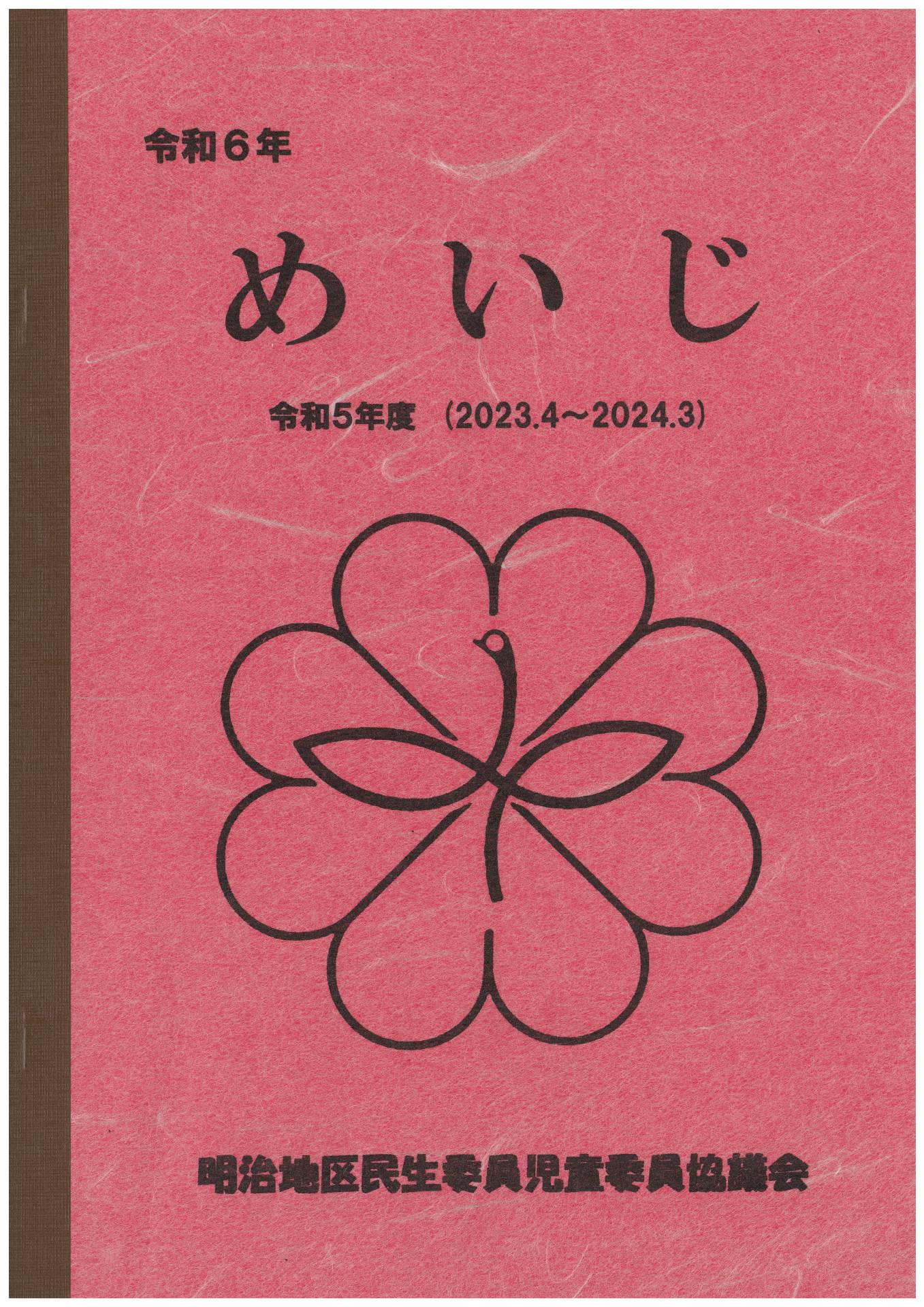 活動冊子「めいじ」 活動冊子「めいじ」