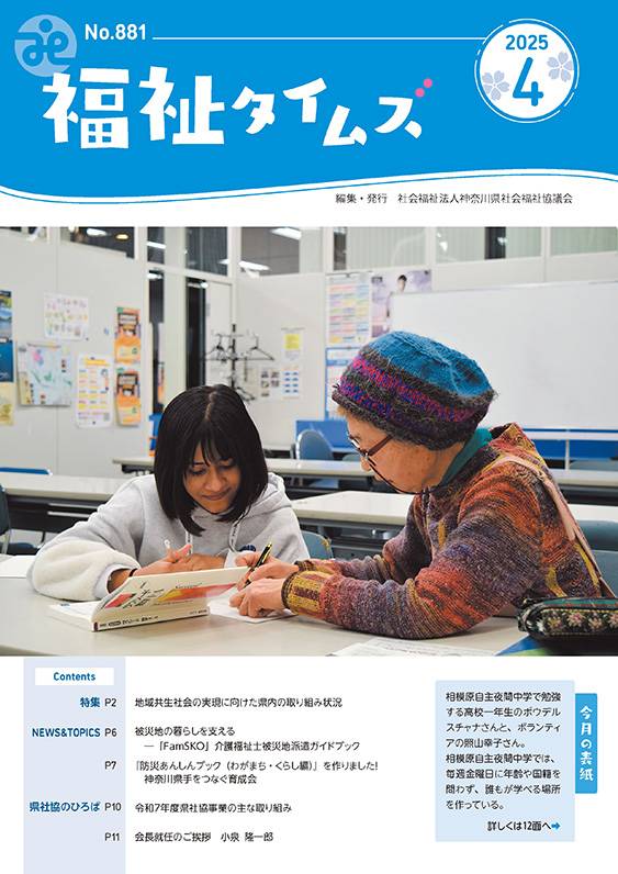福祉タイムズVol.881（2025年4月号）表紙の画像