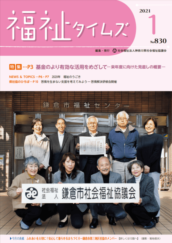 福祉タイムズVol.830（2021年月1号）表紙の画像