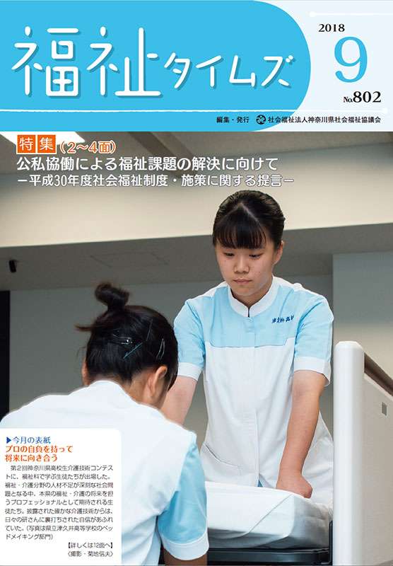 福祉タイムズVol.802（2018年9月号）表紙の画像