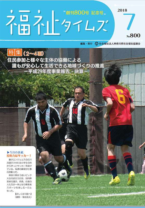 福祉タイムズVol.800（2018年7月号）表紙の画像