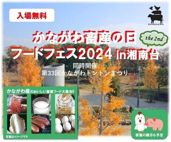 「かながわ畜産の日フードフェス2024ｉｎ湘南台」の出展が決まりました‼の写真