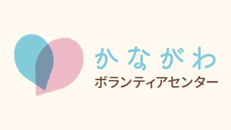 かながわボランティアセンター3240