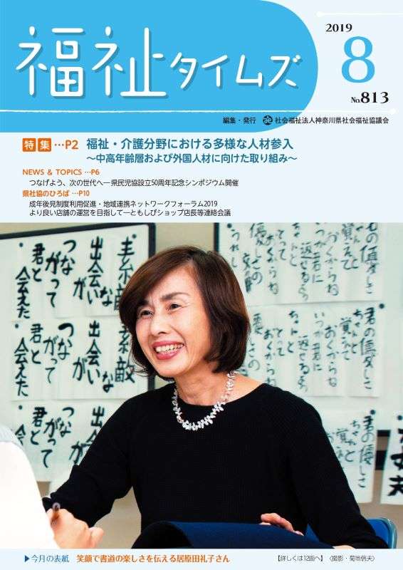 福祉タイムズVol.813（2019年8月号）表紙の画像