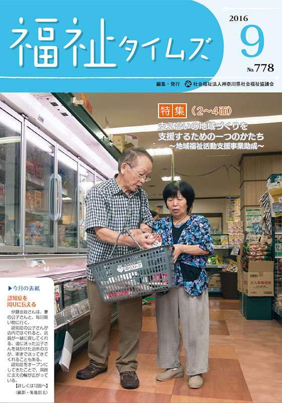 福祉タイムズVol.778（2016年9月号）表紙の画像