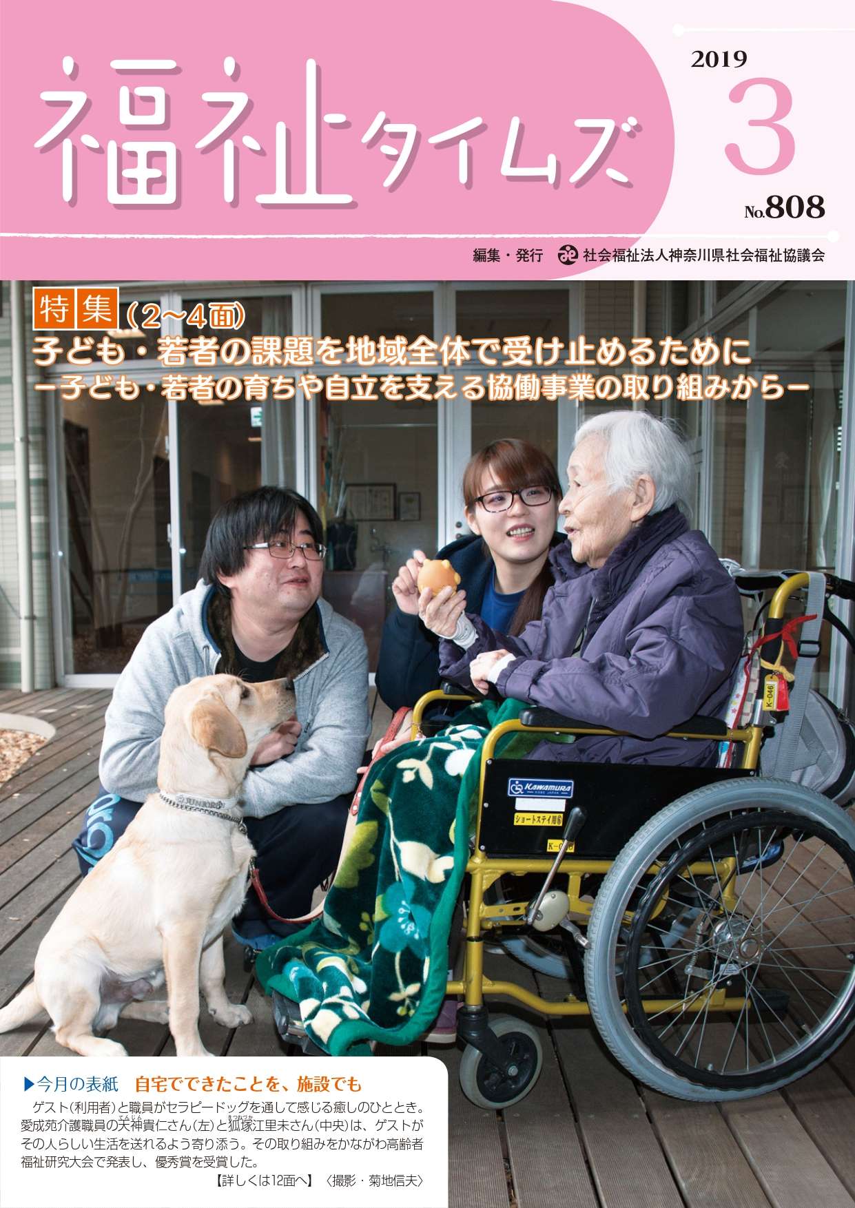 福祉タイムズVol.808（2019年3月号）表紙の画像