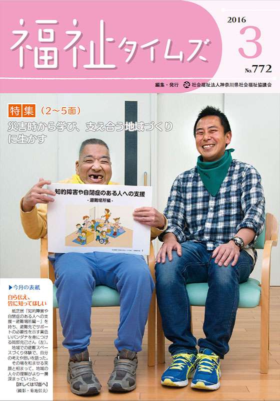 福祉タイムズVol.772（2016年3月号）表紙の画像