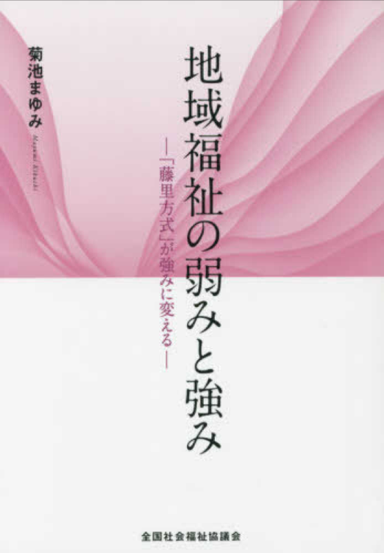 地域福祉の弱みと強み~「藤里方式」が強みに変える~表紙画像
