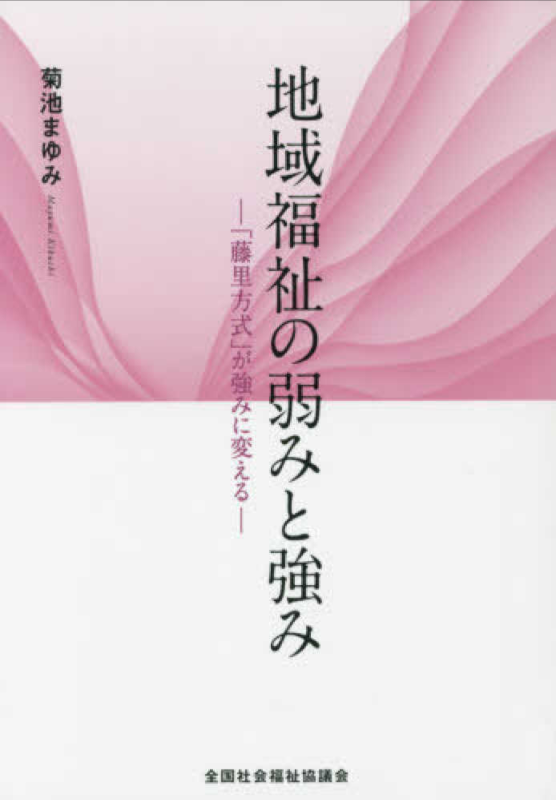 地域福祉の弱みと強み～「藤里方式」が強みに変える～表紙画像