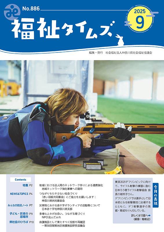 福祉タイムズVol.886（2025年9月号）表紙の画像