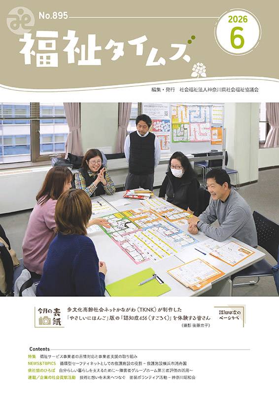 福祉タイムズVol.895（2026年6月号）表紙の画像