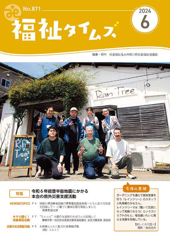 福祉タイムズVol.871（2024年6月号）表紙の画像