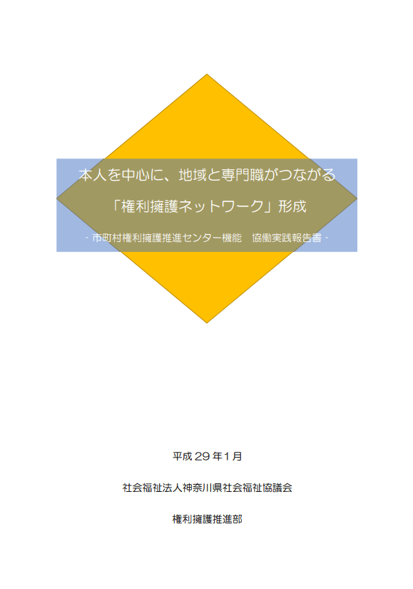 本人を中心に、地域と専門職がつながる『権利擁護ネットワーク』形成‐市町村権利擁護推進センター機能 協働実践報告書の画像