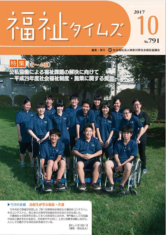 福祉タイムズVol.791（2017年10月号）表紙の画像