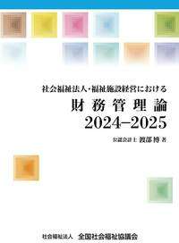 財務管理論2024-2025表紙画像