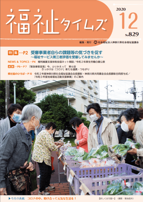福祉タイムズVol.829（2020年12月号）表紙の画像