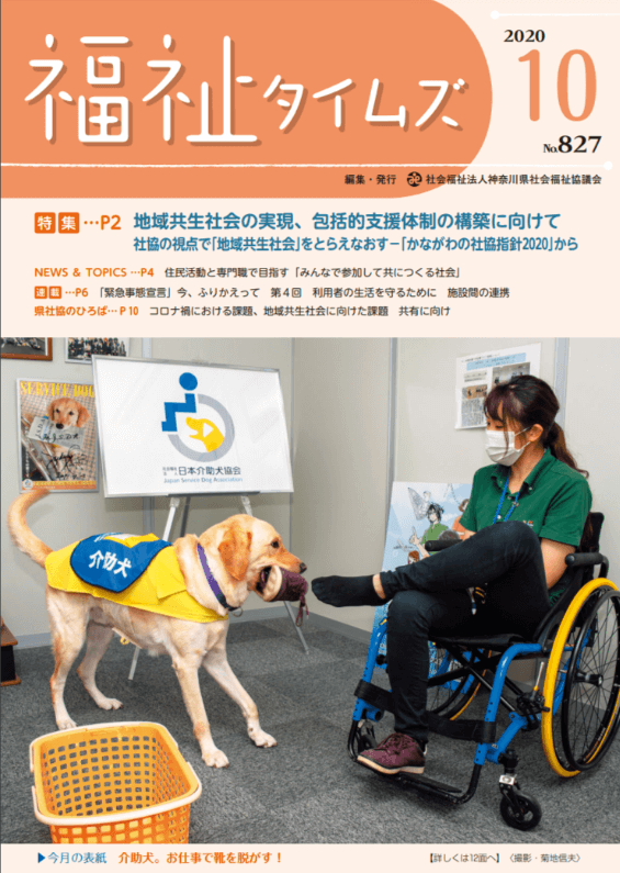 福祉タイムズVol.827（2020年10月号）表紙の画像