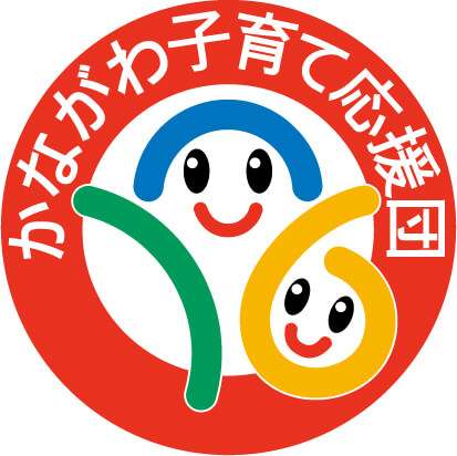 神奈川県子ども・子育て支援推進事業者（かながわ子育て応援団）の認証団体の画像