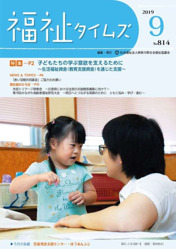 福祉タイムズVol.814（2019年9月号）表紙の画像